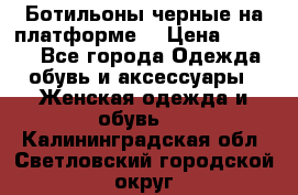 Ботильоны черные на платформе  › Цена ­ 1 800 - Все города Одежда, обувь и аксессуары » Женская одежда и обувь   . Калининградская обл.,Светловский городской округ 
